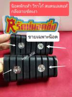 อารัตน์นอตซิ่ง น็อตพักเท้า วีราโก้(เฉพาะน็อต) สแตนเลสกลึงลาย ขัดเงา 1ชุด=4ตัว