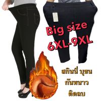 พร้อมส่ง ?? กางเกงบุขนไซส์ใหญ่ สกินนี่บุขน กันหนาว 5XL-9XL