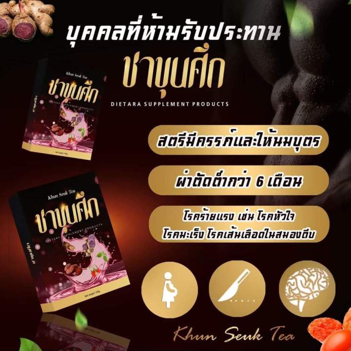 ชาขุนศึก-ส่งฟรีของแท้100-สมุนไพรบำรุงร่างกายชายและหญิง