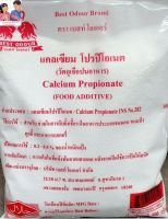 สารกันราขนมปัง (แคลเซียมโปรปิโอเนต Calcium Propionate) ขนาด 1,000 กรัม