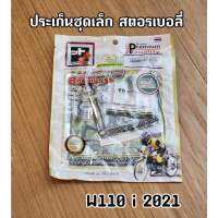 Fcci สตอเบอร์รี่ ประเก็นชุดเล็ก ปะเก็นเล็ก Wave110i 2021 เวฟ110i ปี2021