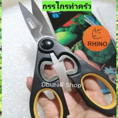 RHINOกรรไกรอเนกประสงค์, กรรไกรตัด, กรรไกรทำครัว​ สแตนเลส​ คมดี​ ใช้ดี