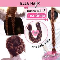 ไหมถักผมเกรดพรีเมี่ยม ELLAHAIR ยาวถึงเอว32นิ้ว(80cm) แฮร์พีช ผมเปีย สีเบอร์#7 สีน้ำตาลมะฮอกกานี