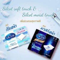 (ค่าส่งถูก&amp;ส่งไว)Silcot Soft Touch ?ของแท้100%?สำลีเช็ดเครื่องสำอางค์ยอดขายอันดับ 1 ในญี่ปุ่น