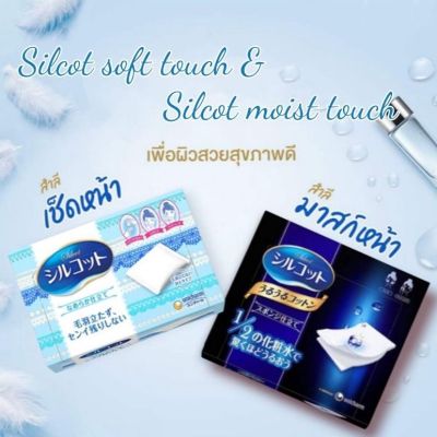 (ค่าส่งถูก&ส่งไว)Silcot Soft Touch 🌸ของแท้100%🌸สำลีเช็ดเครื่องสำอางค์ยอดขายอันดับ 1 ในญี่ปุ่น