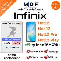 ฟิล์มกันรอยไฮโดรเจล Infinix Hot12,Hot 12i,Hot12 Pro,Hot12 Play เต็มจอ ฟรี!อุปกรณ์ติดฟิล์ม ฟิล์มหน้าจอ ฟิล์มด้านหลัง อินฟินิกซ์ ฟิล์มอินฟินิกซ์