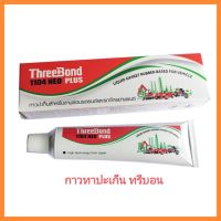 อะไหล่ กาวทาปะเก็น ThreeBond 1104 NEO ทุกขนาด ทรีบอน แท้100% &amp;lt;มีเก็บเงินปลายทาง