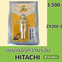 เซนเซอร์ความร้อน ฮิตาชิ Hitachi ZX200-1 เครื่องยนต์ 6BD1/6BG1 เซ็นเซอร์อุณหภูมิ #อะไหล่รถขุด #อะไหล่รถแมคโคร