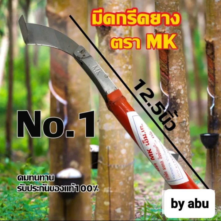 มีดกรีดยางพารา-มีดกรีดยาง-ตรา-mk-เอ็ม-เค-รับประกันของแท้100-ทำจากเหล็กกล้าคุณภาพดี-ใบมีดคม-ทน-กรีดง่าย