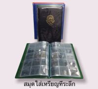 สมุดสะสมเหรียญเก่าเก่าหรือพระเหรียญเก่าๆใส่ได้ 120 เหรียญและ 180 เหรียญ