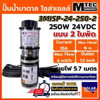 MTEC ปั๊มน้ำบาดาลโซล่าเซลล์ DC24V 250W รุ่น 3MISP-24-250-2 ชนิดแปรงถ่าน แบบ 2 ใบพัด ขนาดท่อ 1.5 นิ้ว