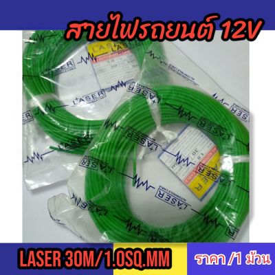 Laser 30m/ 1.0 sq.mm. Laser Automobile cable ทองแดงแท้ สายไฟเดี่ยว สายไฟอ่อน แกนฝอย สายไฟรถยนต์ 12V ราคา/ 1 ม้วน