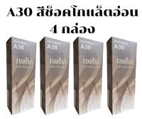 ครีมย้อมผมเบอริน่า A30 สีช็อคโกแล็ตอ่อน 4 กล่อง