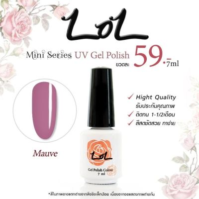 สีเจลโทนม่วงอ่อน-เข้ม lol mini series 7ml***รับประกันคุณภาพ ติดทน1-2เดือน