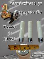 ลูกสูบปั๊มพ่นยา ลูกสูบเซรามิค Tosaka โทซาก้า รุ่น JD-150 ตรงรุ่น ปั๊มขนาด 1 นิ้ว