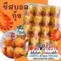 3ชิ้นส่งฟรีทั้งร้าน? ชีสบอลกุ้ง 20ลูก พร้อมส่ง? กุ้งทอด กุ้งชีส ชีสบอล ชีสยืด กุ้งทอด ?สั่งซื้อ 3 แพ็คขึ้นไป ส่งฟรี ??