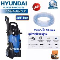 เครื่องฉีดน้ำแรงดันสูง HYUNDAI TORNADO II 2 165 bar แถมฟรีสายยาง 10 ม. ***ส่งฟรี***