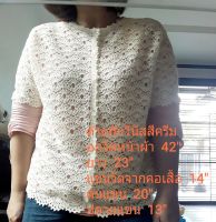 เสื้อถักสีครีมลายพัดตัวใหญ่