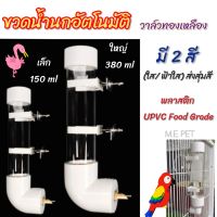 ขวดน้ำนกอัตโนมัติ ขวดน้ำนกวาล์วทองแดง ขวดน้ำนกแก้ว มี 2 ขนาด (ขวดน้ำนกอัตโนมัติ 150ml / 380ml)