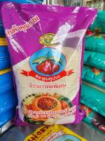 ข้าวขาวคัดพิเศษ ตราชมพู่ม่วง ขนาด 5 kg. จากโรงสีข้าว จ.สระแก้ว