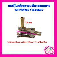 เทอร์โมสตัทเตาอบ แกนยาว1.8 CM. 15A250V KST-101220 #อะไหล่ #เทอร์โมสตัท #เตาอบ #ไมโครเวฟ