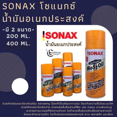 Sonax โซแนกซ์ น้ำมันอเนกประสงค์ กัดสนิม ช่วยหล่อลื่น Sonax Mos 2 Oil 200ml. / 400 ml.