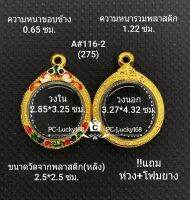 A#116-2 (275) ตลับพระ/กรอบพระไมคอน พิมพ์เหรียญกลมเล็กซ่อนห่วง ขนาดภายใน 2.85*3.25  ซม สงสัย ทักแชทได้ค่ะ **ขนาดที่ใส่สวย2.5*2.9ซม**