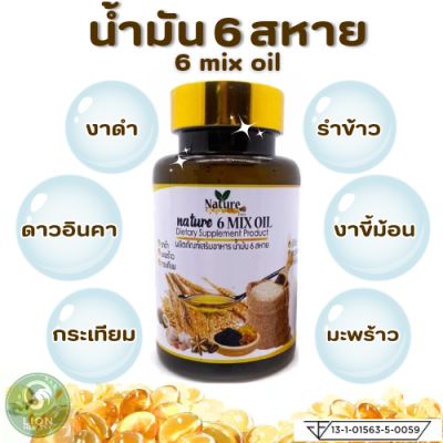 ส่งฟรี แบรนด์แท้ Nature 6 Mix Oil น้ำมันสกัดเย็น 6ชนิด น้ำมันหกสหาย (งาดำ รำข้าว มะพร้าว งาขี้ม้อน ดาวอินคา กระเทียม) 60แคปซูล/1ขวด