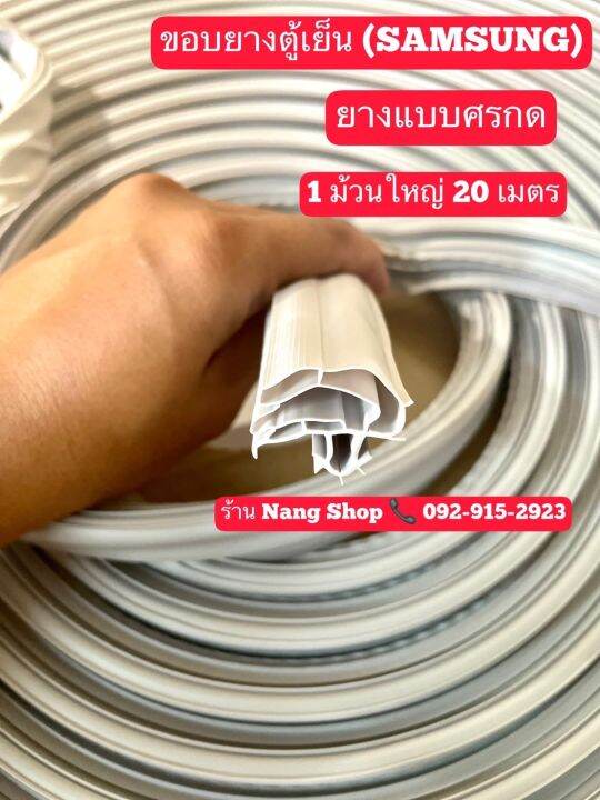 ขอบยางตู้เย็นแบบยกม้วน-samsung-ซัมซุง-ยางแบบศรกดตามร่อง-1ม้วนใหญ่มี20เมตร