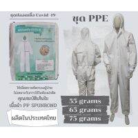 ลดพิเศษ  ชุด PPE สีขาว ป้องกันเชื้อโรค ป้องกันโควิด ชุดPPE การแพทย์