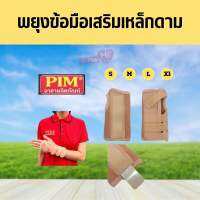 พยุงข้อมือเสริมเหล็กดาม PIM WRIST SUPPORT มีสายปรับกระชับได้ ใส่สบาย ผลิตจากวัสดุพรีเมียม