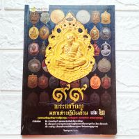 หนังสือพระ 99 พระเหรียญ มหาเศรษฐีเงินล้าน เล่ม2 รวมสุดยอดเหรียญเกจิอาจารย์ดัง ทรงคุณค่า สวยงามจับตา ยอดแห่งพุทธคุณ

สนพ.Thinkgood 

พิมพ์สี

กระดาษปอนด์

จำนวน 176 หน้า

ราคาปก 99

ISBN 9786162880537