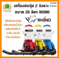 เครื่องพ่นลม พ่นปุ๋ย ไรโน่ RHINO 26ลิตร รุ่นใหม่ล่าสุด เครื่องพ่นเมล็ด พ่นข้าว เครื่องพ่นลม 2จังหวะ ฐานสปริง (ลิ้น+รางสแตนเลส)