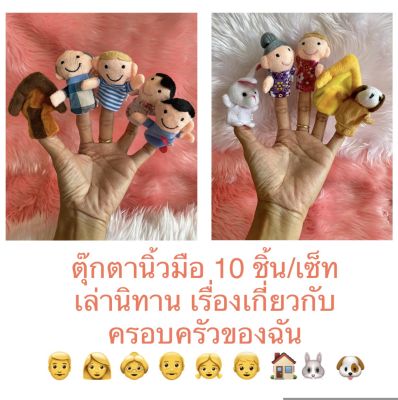 ตุ๊กตานิ้วมือ ตุ๊กตาใส่นิ้ว ตุ๊กตาหุ่นมือ ตุ๊กตารูปสัตว์ ตุ๊กตาเล่านิทาน เรื่องครอบครัว finger puppet (10 ชิ้น/แพค)