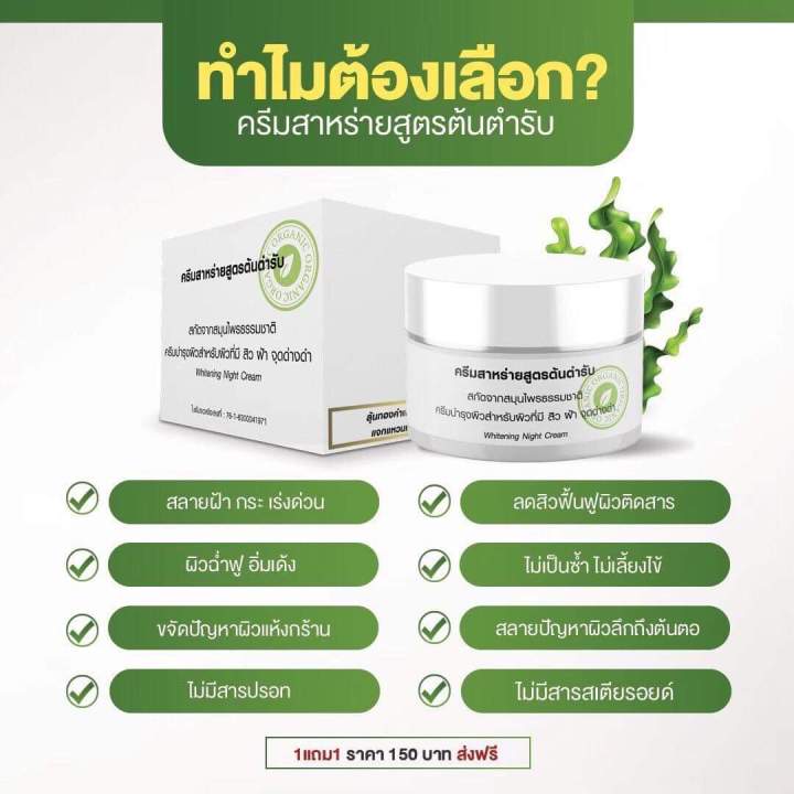 1แถม1-ครีมสาหร่าย-ของแท้สูตรต้นตำรับ