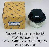 โบว์เวอร์แอร์ FORD FOCUS แอร์ออโต้ ปี 2005 - 2011  VOLVO S40 ปี 05 - 13 ,C30 ,V50 ,C70  3MH18456DD  แท้OEM ราคาอันละ 1360 บาท