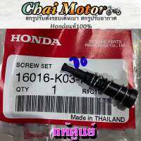 สกรูปรับตั้งรอบเดินเบา สกรูปรับอากาศ  Hondaแท้100%รับประกัน W110i,W125i,Dream110i,Click-i,Scopy-i,Click125i,MSX125 Zoomer-X