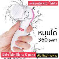 เครื่องขัดหน้า เครื่องนวดหน้า มีหัวให้เปลี่ยน 5 แบบตามการใช้งาน Facial Cleansing Brush นวดหน้า