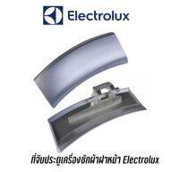 ที่จับประตู ที่เปิดประตู เครื่องซักผ้า Electrolux รุ่น EWW1274