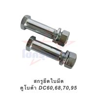 สกรูแย๊กใบมีดตรงราวใบมีด ชุดละ 2 ตัว คูโบต้า DC60,68,70,95