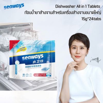 Seaways ก้อนน้ำยาล้างจาน Dishwasher Tablet for Regular Dishwasher All in One 15g*24tablets ซีเวย์ส น้ำยาล้างจานชนิดก้อนสำหรับเครื่องล้างจานอัตโน