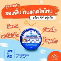 กันแดดใยไหม Silk Sunscreen UV Protection