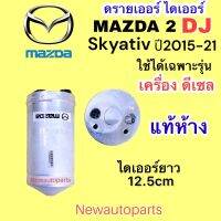 ไดเออร์ แท้ห้าง MAZDA 2 DJ SKYACTIV ปี2014-20 เครื่องดีเซล ดรายเออร์แอร์ ยาว 12 ซม. มาสด้า 2 สกายแอคทีฟ RECEIVER DRIER น้ำยา 134a