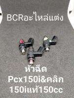 หัวฉีดแท้หัวเล็ก Pcx150&amp;คลิก150i  150ccเหมาะสำหรับรถแต่งและเดิม รองรับน้ำมัน91/95/e20/e85 (งานมีตำหนิภายนอกแต่ไม่มีผลต่อการใช้งาน)