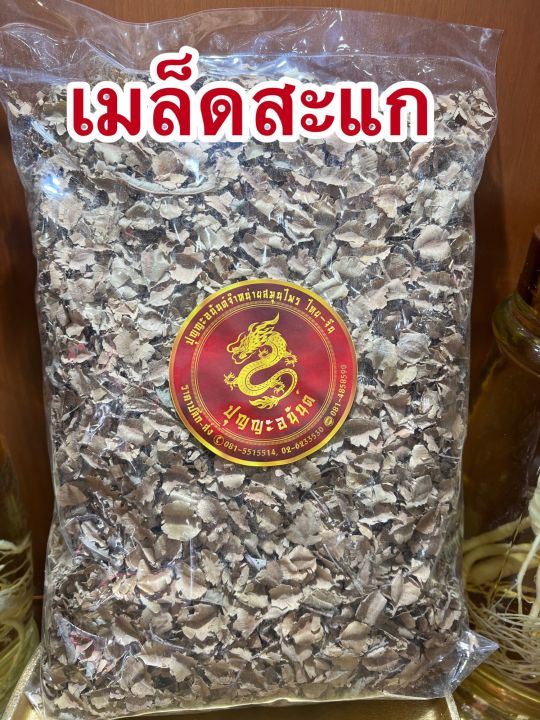 เมล็ดสะแก-เม็ดสะแก-ลูกสะแก-เมล็ดสะแกแห้งบรรจุ500กรัมราคา150บาท