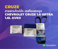 สายพานไทม์มิ่ง เชฟโรเลตครูซ Chevrolet Cruze 1.6 OPTRA 1.6L Aveo 1.4,1.6L(ราคาต่อชุด)