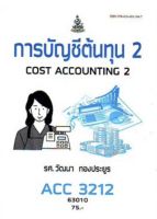 ตำราเรียนราม  ACC3212 (AC312) 63010 การบัญชีต้นทุน 2