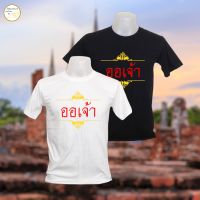 เสื้อยืด ออเจ้า เนื้อผ้า cotton 100% |(S-2XL)