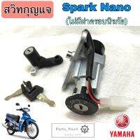 8.สวิทกุญแจสปาร์ค นาโน Spark Nano สวิตช์กุญแจ Spark Nano สวิทกุญแจ Spark Nano สายไฟ 2เส้น ไม่มีฝาครอบนิรภัย Key Set Yamaha