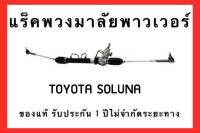 แร็คพวงมาลัยพาวเวอร์ TOYOTA SOLUNA ของแท้ประกอบบิ้วใหม่ รับประกัน 1 ปี ไม่จำกัดระยะทาง